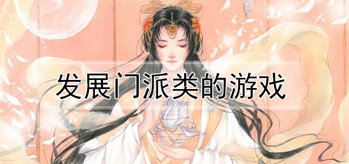 发展门派类的游戏