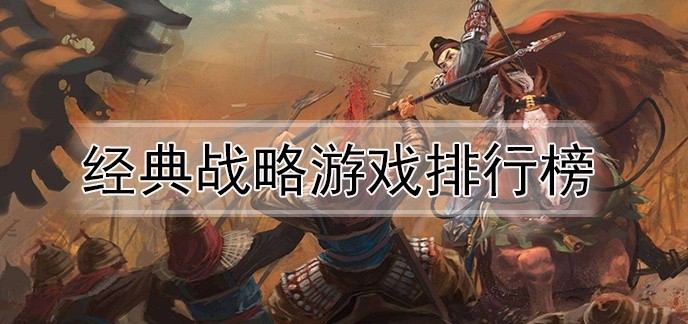 经典战略游戏排行榜
