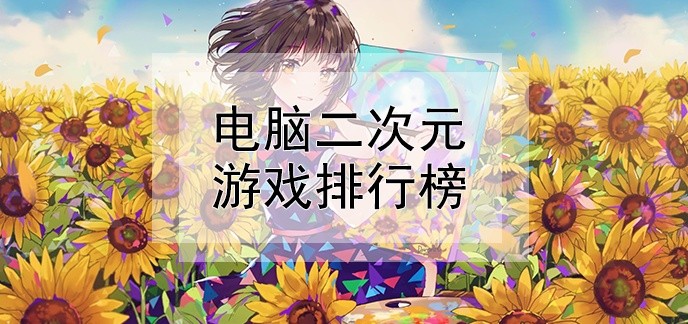 电脑二次元游戏排行榜