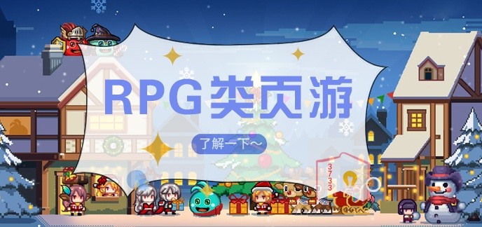 rpg类网页游戏