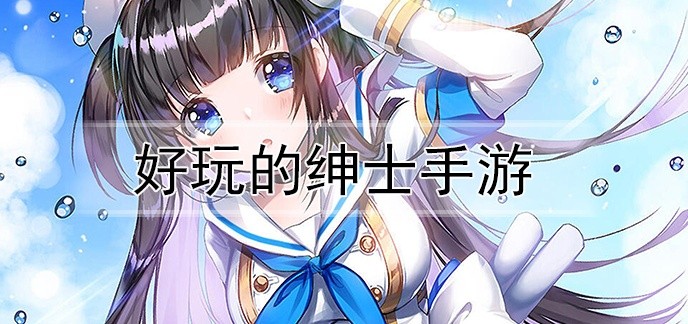 好玩的绅士手游
