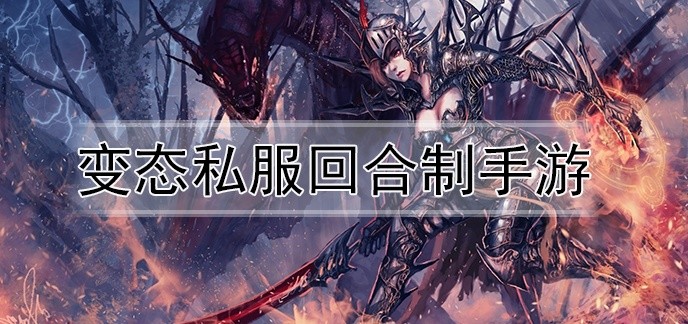 变态私服回合制手游