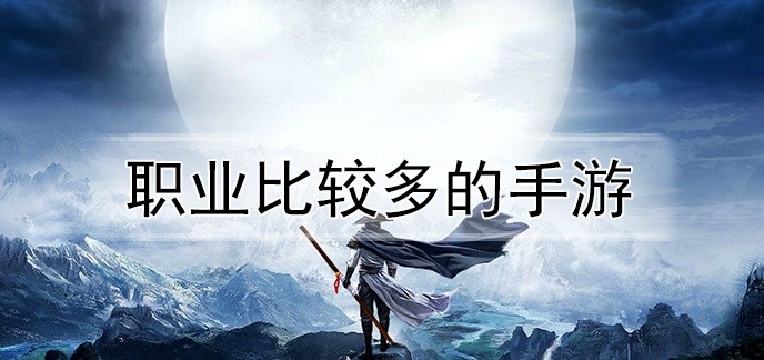 职业比较多的手游