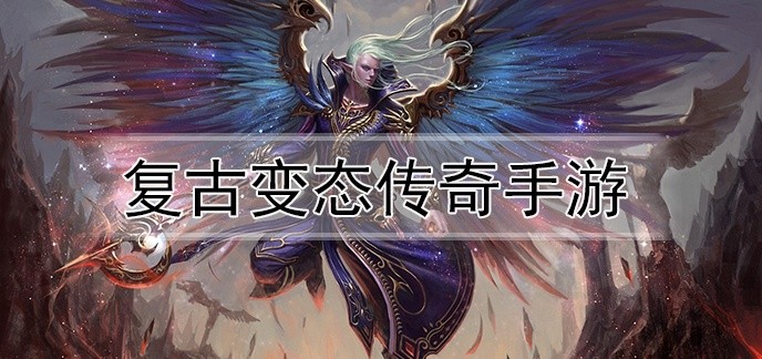 复古变态传奇手游