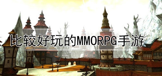 比较好玩的mmorpg手游