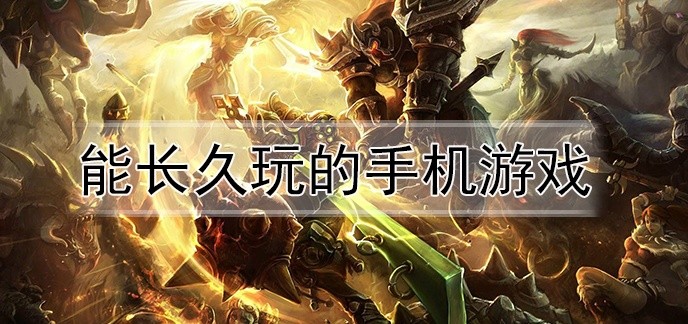 能长久玩的手机游戏