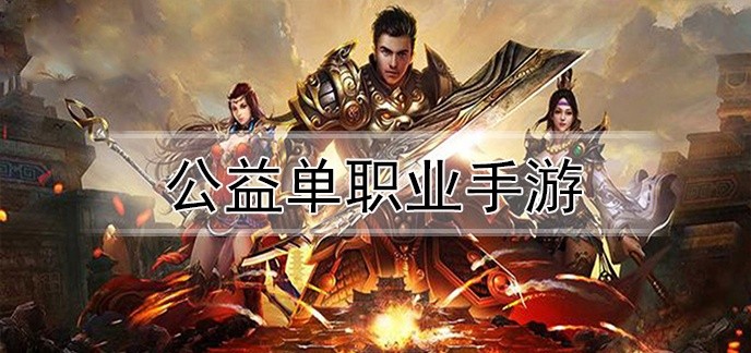 公益单职业手游
