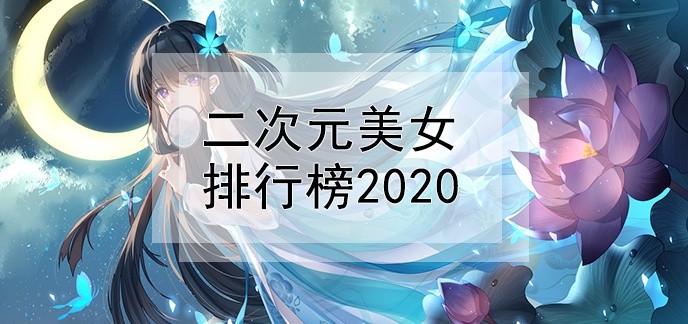 二次元美女排行榜2020