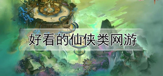 好看的仙侠类网游