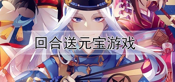 回合送元宝游戏