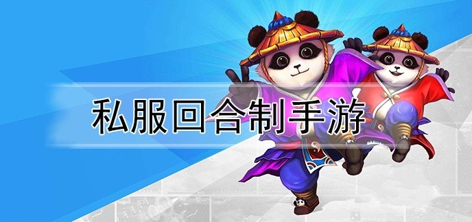 私服回合制手游