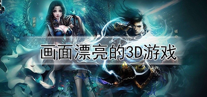 画面漂亮的3d游戏