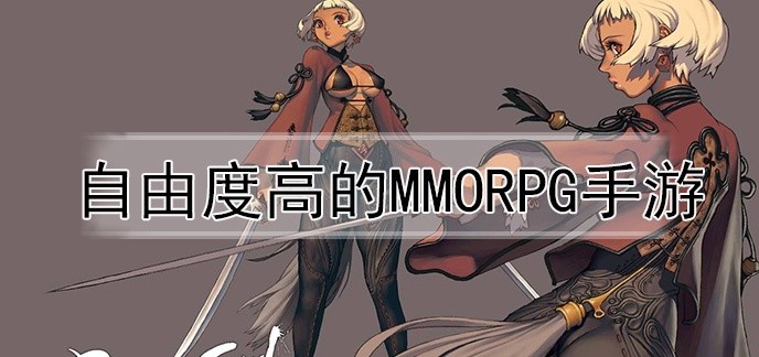自由度高的mmorpg手游