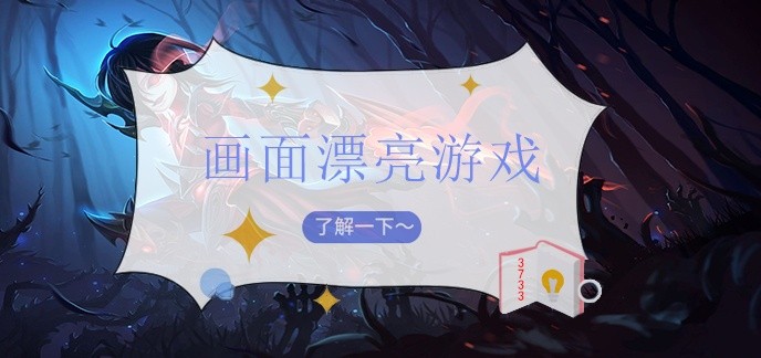 画面漂亮游戏