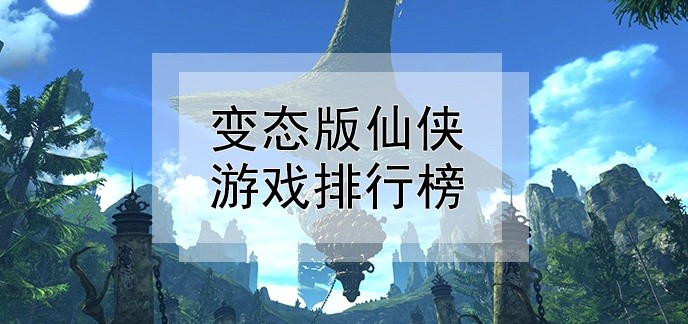 变态版仙侠游戏排行榜
