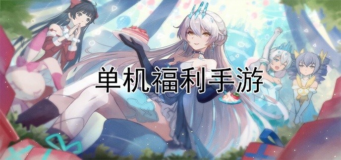 单机福利手游