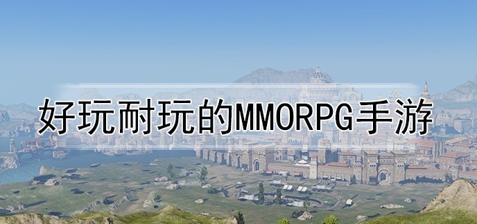 好玩耐玩的mmorpg手游