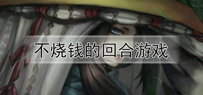 不烧钱的回合游戏