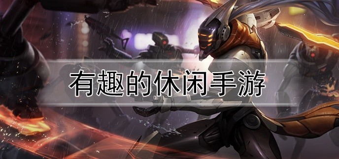 有趣的休闲手游