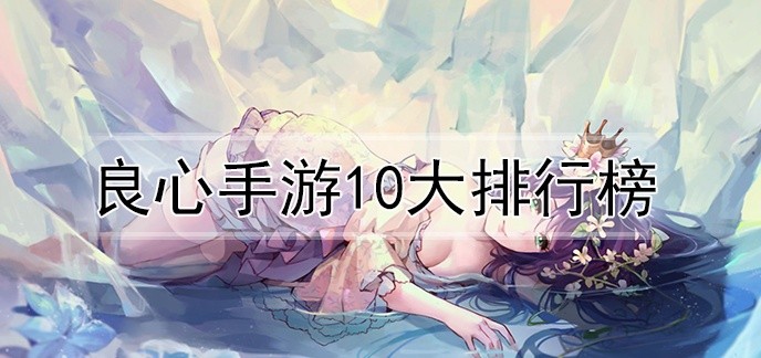 良心手游10大排行榜