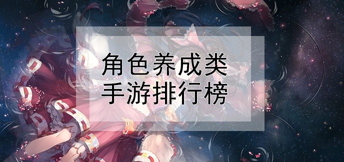 角色养成类手游排行榜