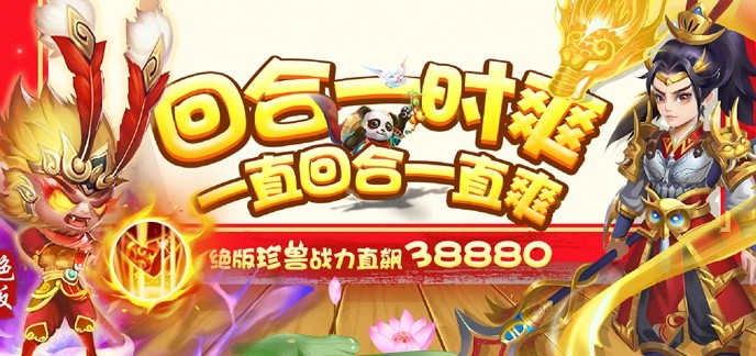 变态版回合制