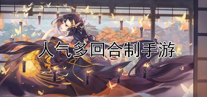 人气多回合制手游