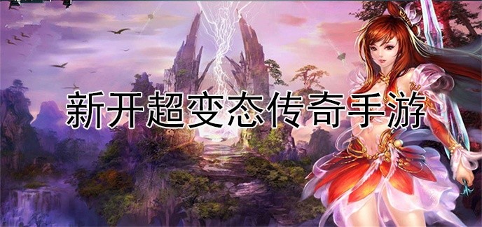 新开超变态传奇手游