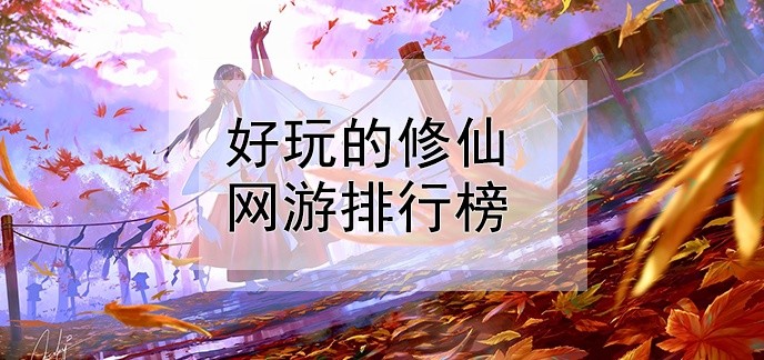 好玩的修仙网游排行榜