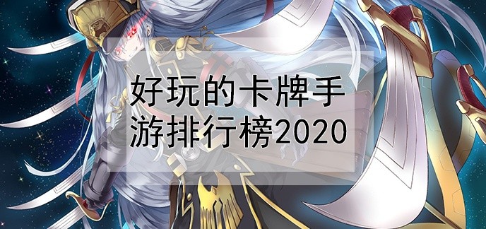 好玩的卡牌手游排行榜2020