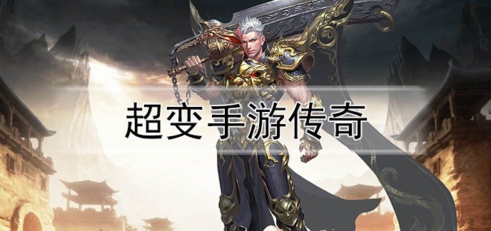 超变手游传奇
