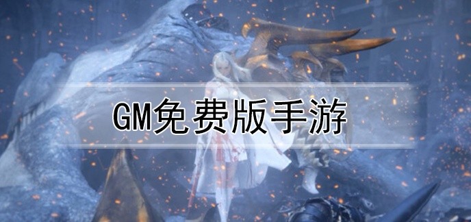 gm免费版手游