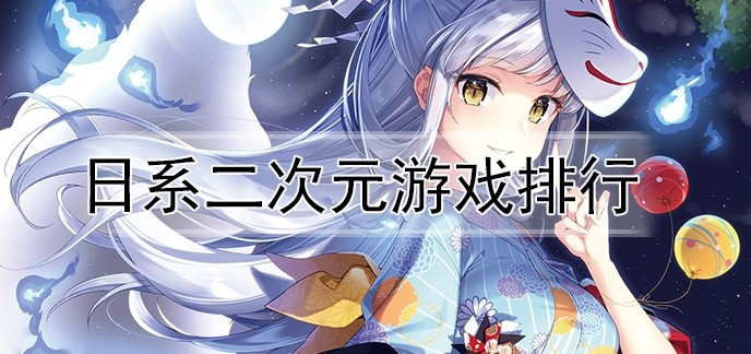 日系二次元游戏排行