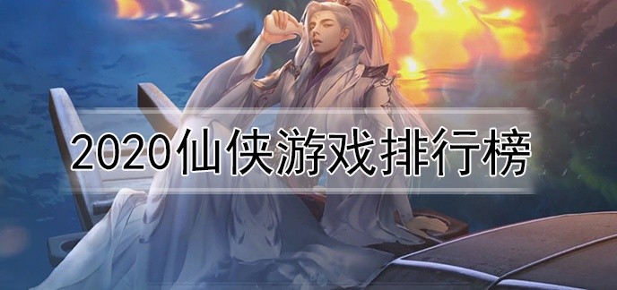 2020仙侠游戏排行榜
