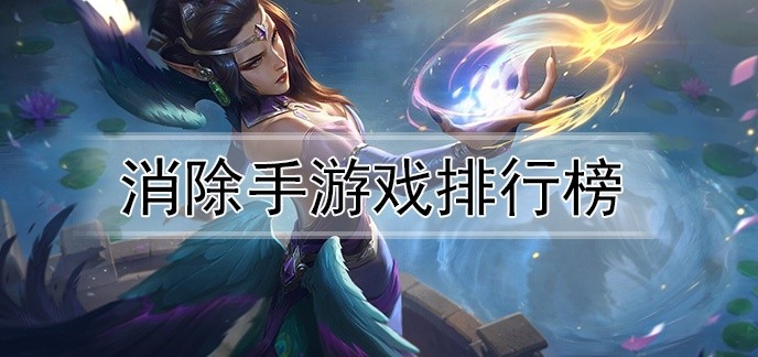 消除手游戏排行榜