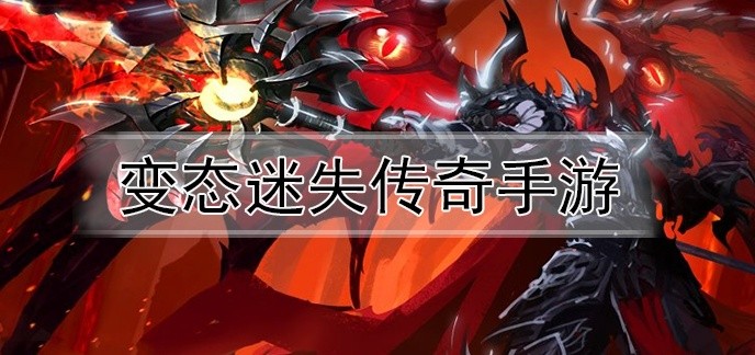 变态迷失传奇手游