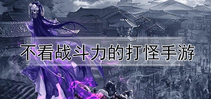 不看战斗力的打怪手游