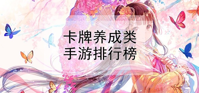 卡牌养成类手游排行榜
