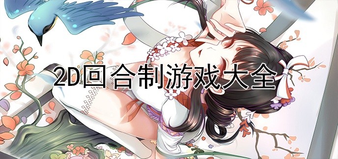2d回合制游戏大全