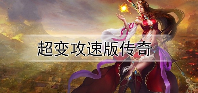 超变攻速版传奇