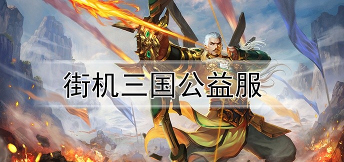 街机三国公益服