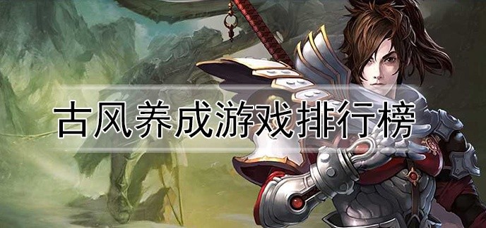 古风养成游戏排行榜