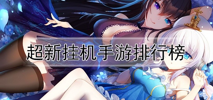 超新挂机手游排行榜