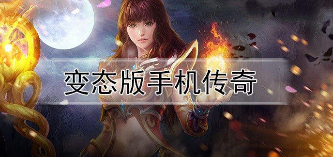 变态版手机传奇