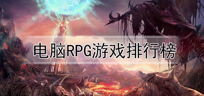 电脑rpg游戏排行榜