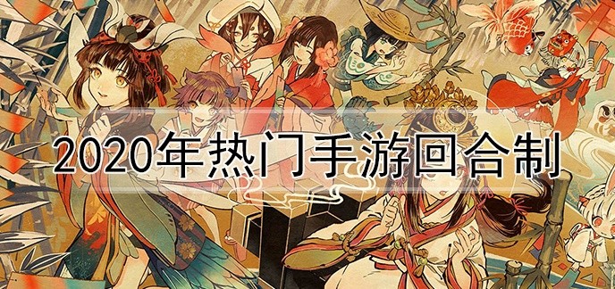 2020年热门手游回合制