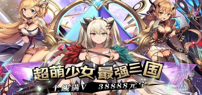 娘化三国类手游