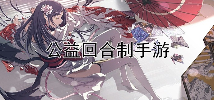 公益回合制手游