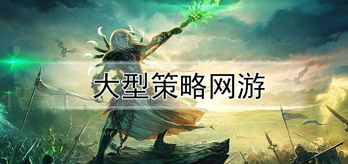 大型策略网游