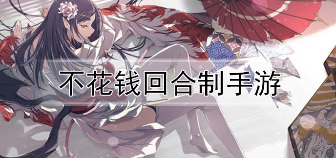 不花钱回合制手游